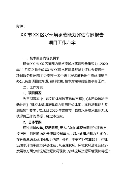 XX市XX区水环境承载能力评估专题报告项目工作方案【模板】