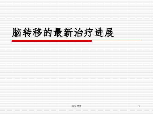 肺癌脑转移的最新治疗进展PPT课件