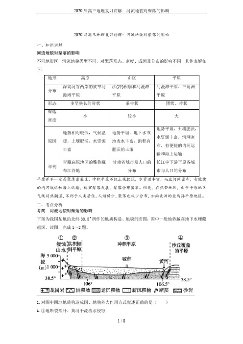 2020届高三地理复习讲解：河流地貌对聚落的影响