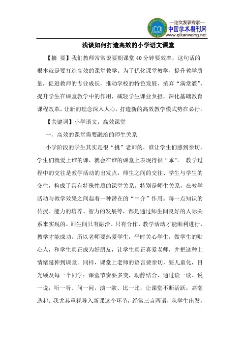 如何打造高效的小学语文课堂