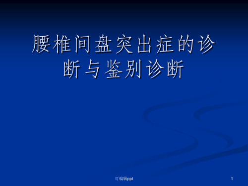 腰椎间盘突出症的诊断、鉴别诊断与分型