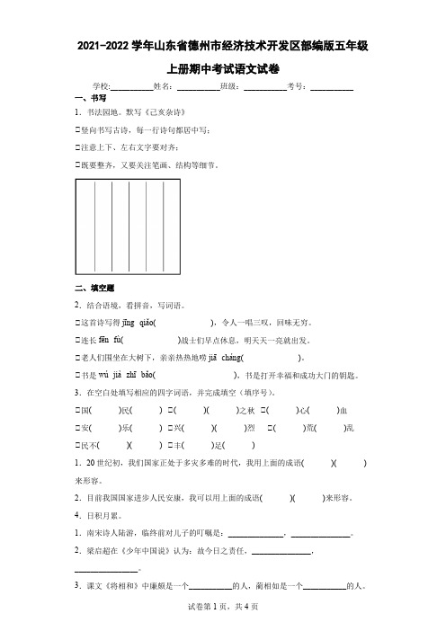 2021-2022学年山东省德州市经济技术开发区部编版五年级上册期中考试语文试卷(含答案解析)