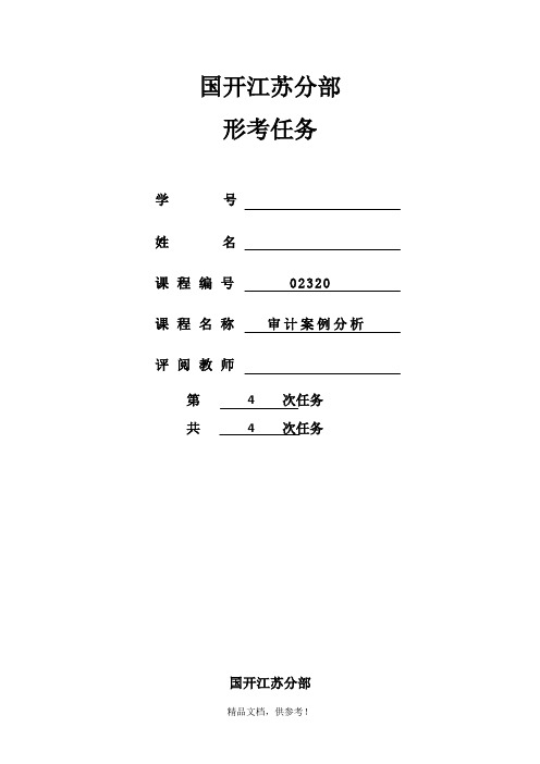 审计案例分析形考任务