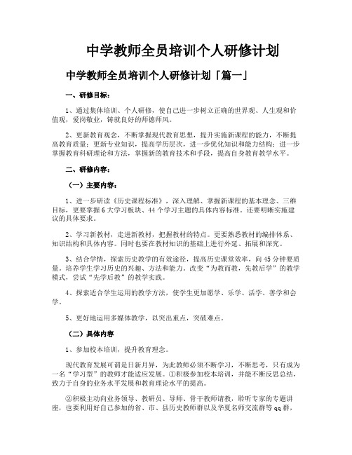 中学教师全员培训个人研修计划