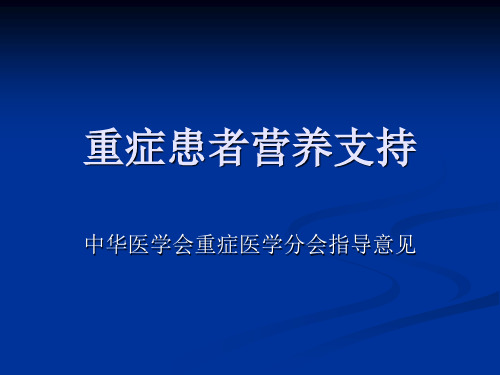 重症患者营养支持