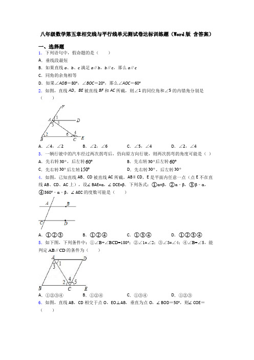 八年级数学第五章相交线与平行线单元测试卷达标训练题(Word版 含答案)