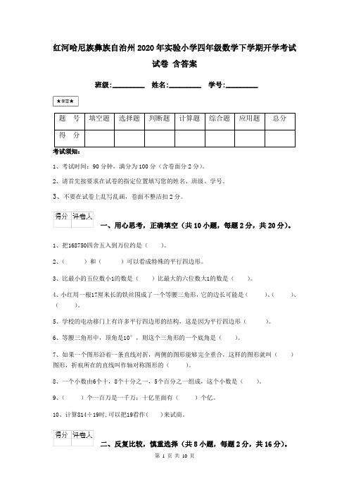 红河哈尼族彝族自治州2020年实验小学四年级数学下学期开学考试试卷 含答案