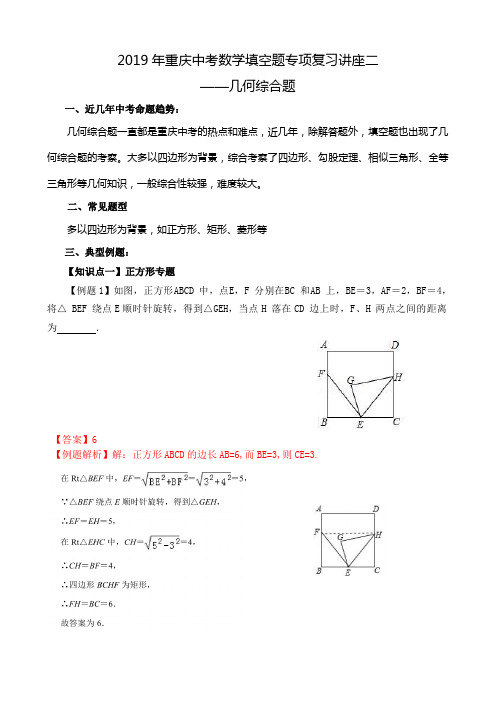 2019年重庆市九年级下期中考填空、选择难点题专题复习讲座二：几何图形