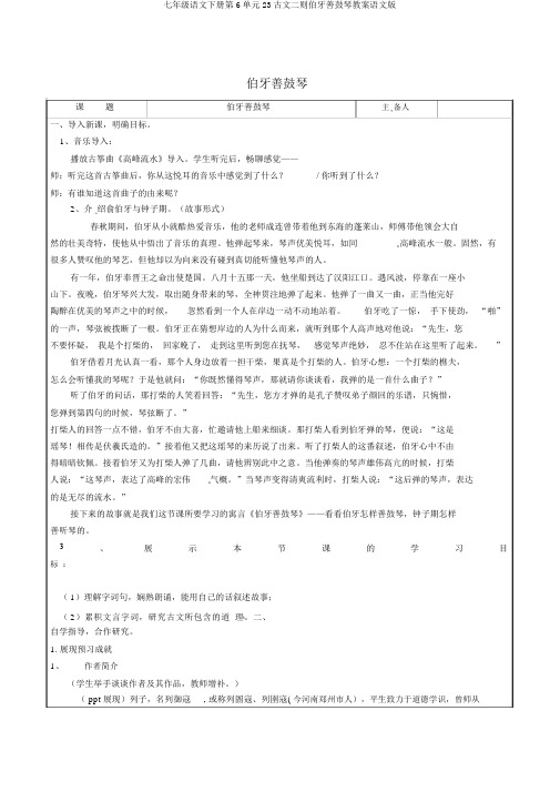 七年级语文下册第6单元23古文二则伯牙善鼓琴教案语文版