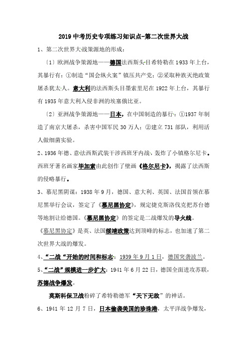 2019中考历史专项练习知识点-第二次世界大战.doc