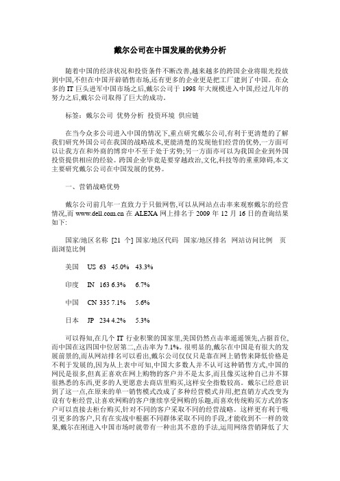 戴尔公司在中国发展的优势分析