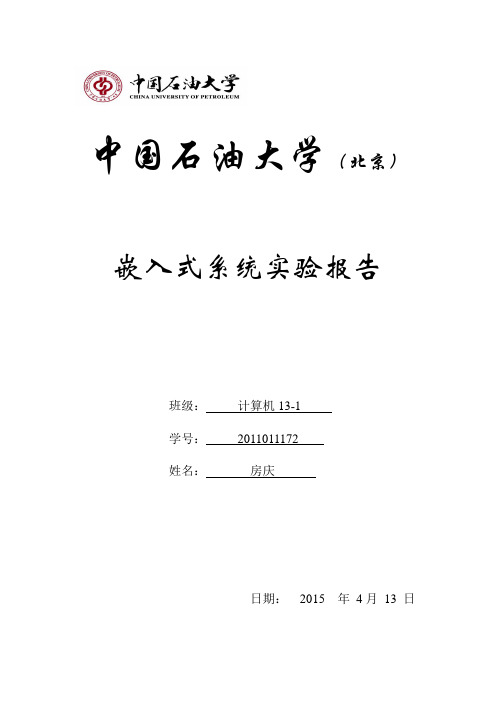 嵌入式系统地七次实验报告_2011011172_房庆