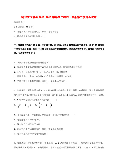 河北省大名县2017_2018学年高二物理上学期第二次月考试题