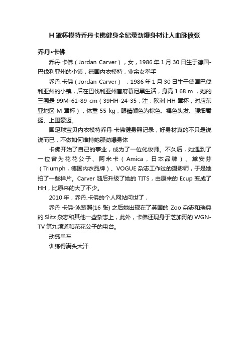 H罩杯模特乔丹卡佛健身全纪录劲爆身材让人血脉偾张