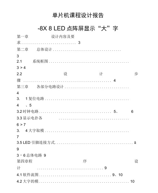 基于C51单片机的8×8LED点阵屏汉字显示