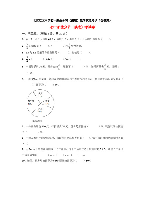 北京汇文中学初一新生分班(摸底)数学模拟考试(含答案)