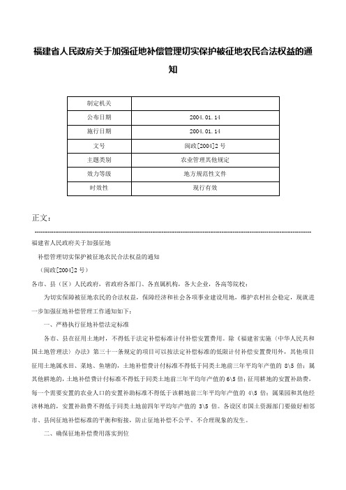 福建省人民政府关于加强征地补偿管理切实保护被征地农民合法权益的通知-闽政[2004]2号