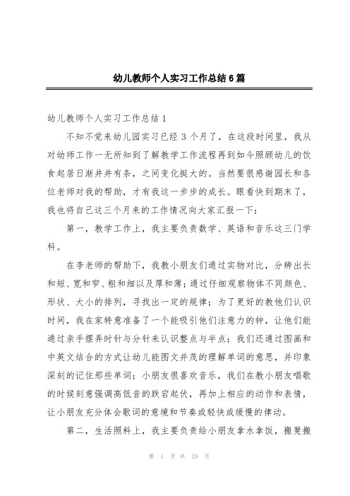 幼儿教师个人实习工作总结6篇