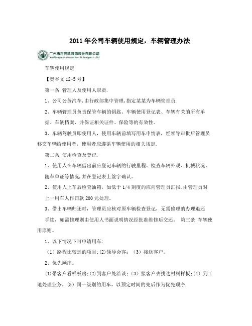 2011年公司车辆使用规定,车辆管理办法