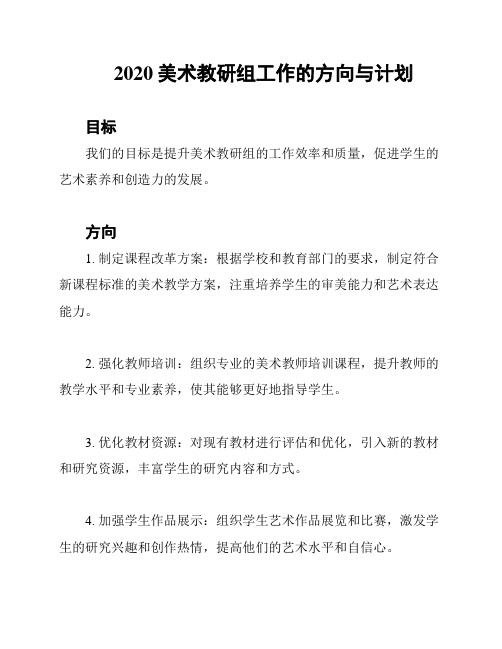 2020美术教研组工作的方向与计划