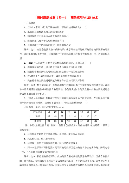 高考生物一轮复习 选考部分 生物技术实践 课时跟踪检测(四十)酶的应用与DNA技术