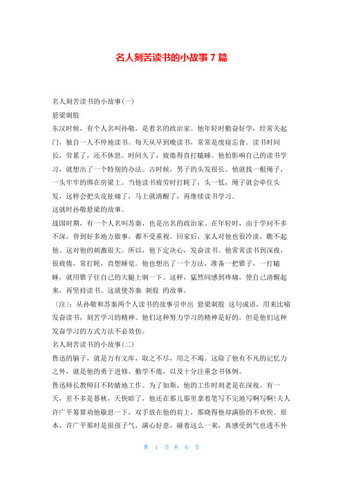 名人刻苦读书的小故事7篇读友吧