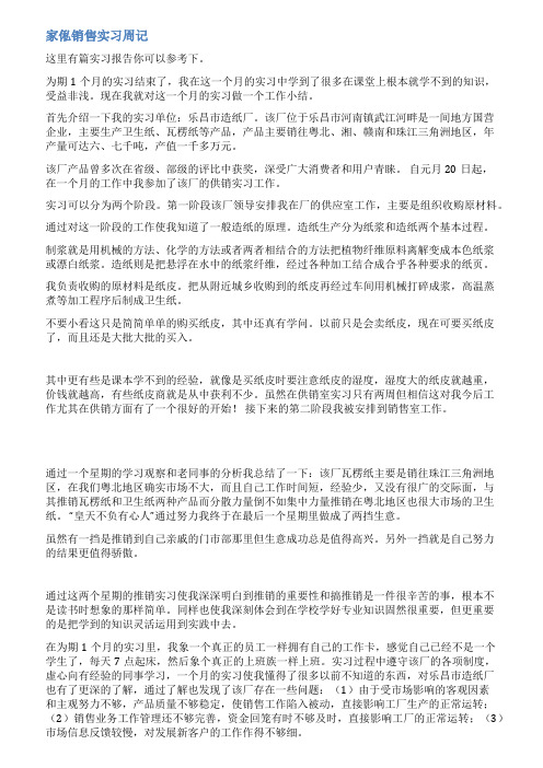 家具销售实习周记12篇范文