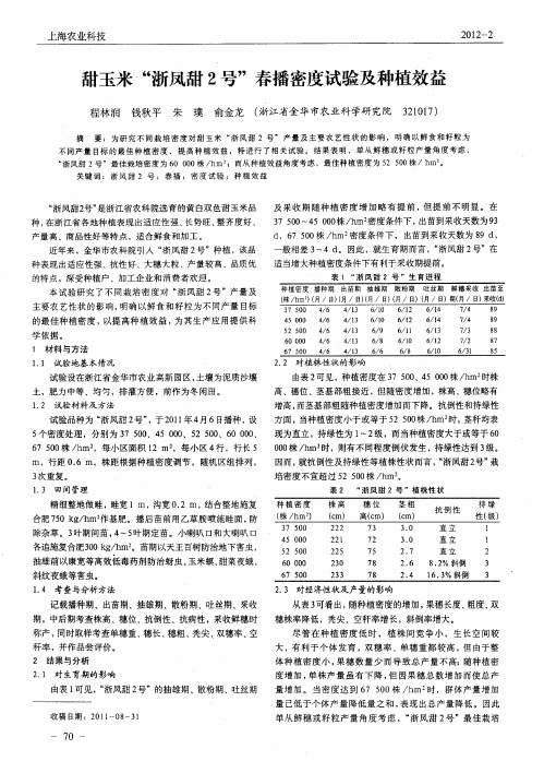 甜玉米“浙凤甜2号”春播密度试验及种植效益