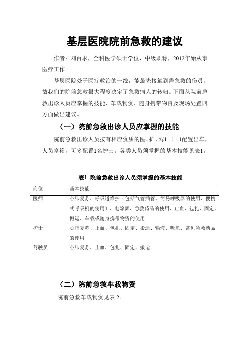 基层医院院前急救的建议(院前急救出诊人员应掌握的技能、车载物资、随身携带物资及现场处置)