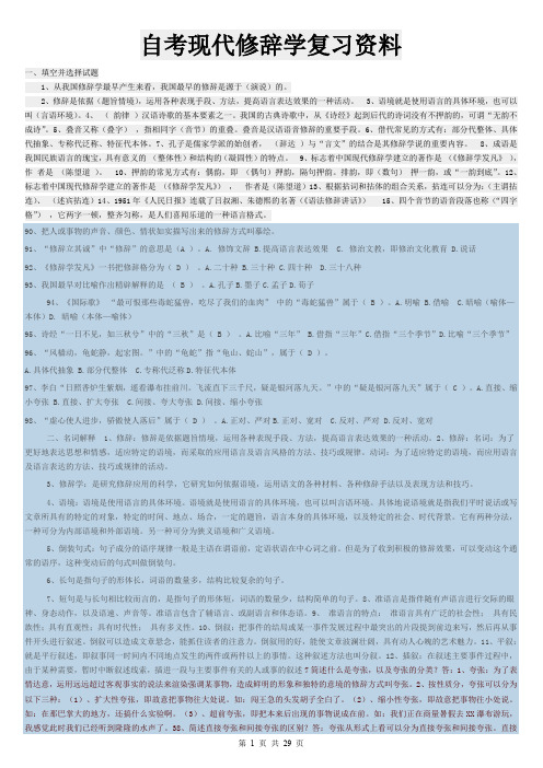 自考现代修辞学综合复习资料