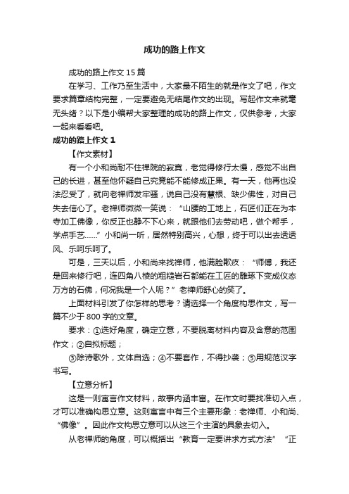 成功的路上作文15篇