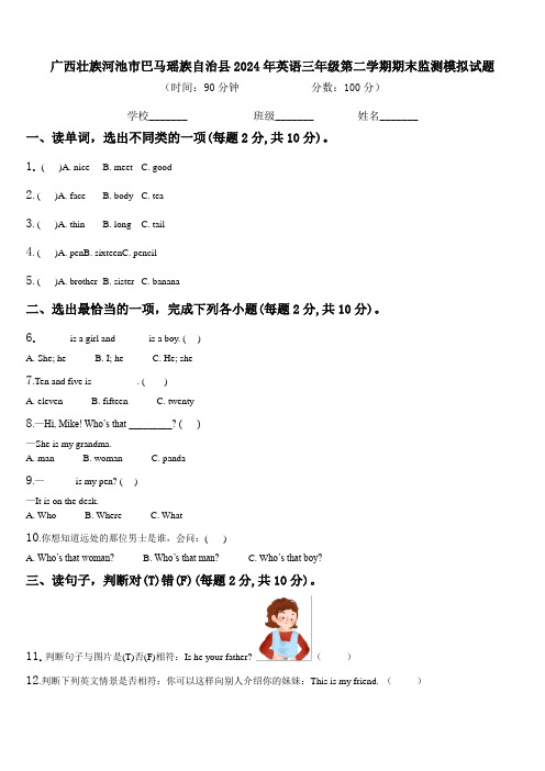 广西壮族河池市巴马瑶族自治县2024年英语三年级第二学期期末监测模拟试题含解析