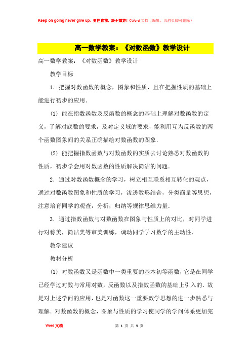 高中优秀教案高一数学教案：《对数函数》教学设计