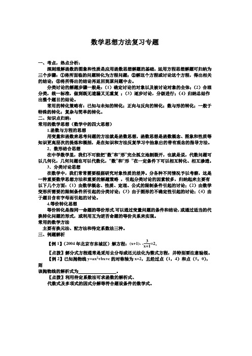 数学思想方法复习专题