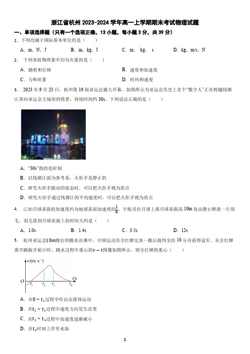 浙江省杭州市2023-2024学年高一上学期期末考试物理试题(含答案)3