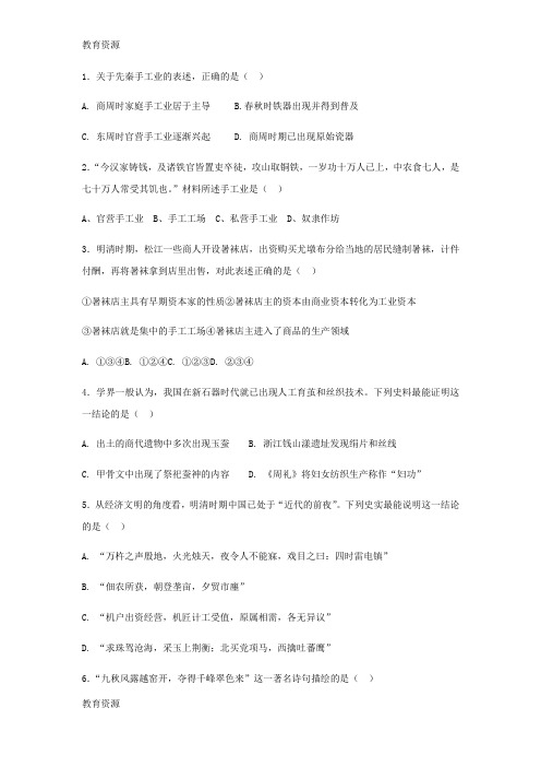 【教育资料】人教版高中历史一轮复习题:古代手工业的进步学习精品