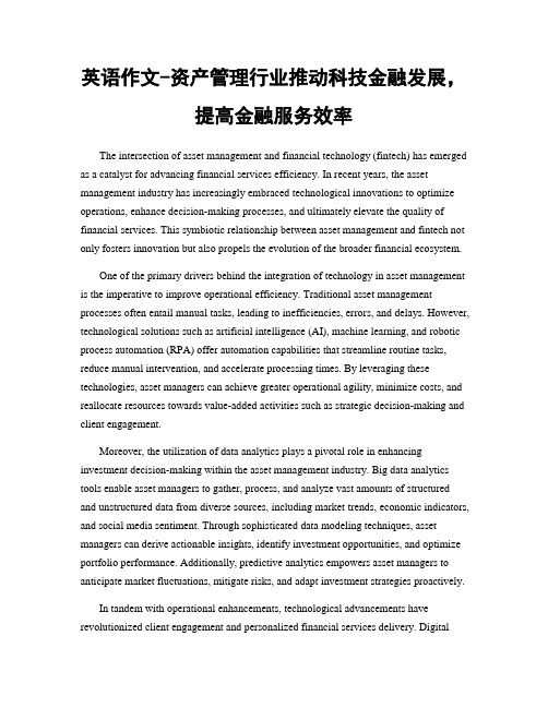 英语作文-资产管理行业推动科技金融发展,提高金融服务效率