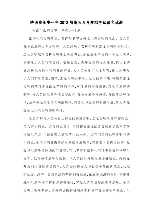 陕西省长安一中2013届高三5月模拟考试语文试题.doc