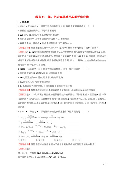 高考化学 考点汇总 考点11 镁、铝元素单质及其重要化合物