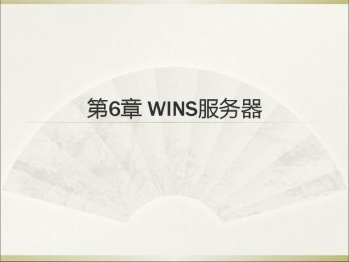 第6章WINS服务器-PPT文档资料