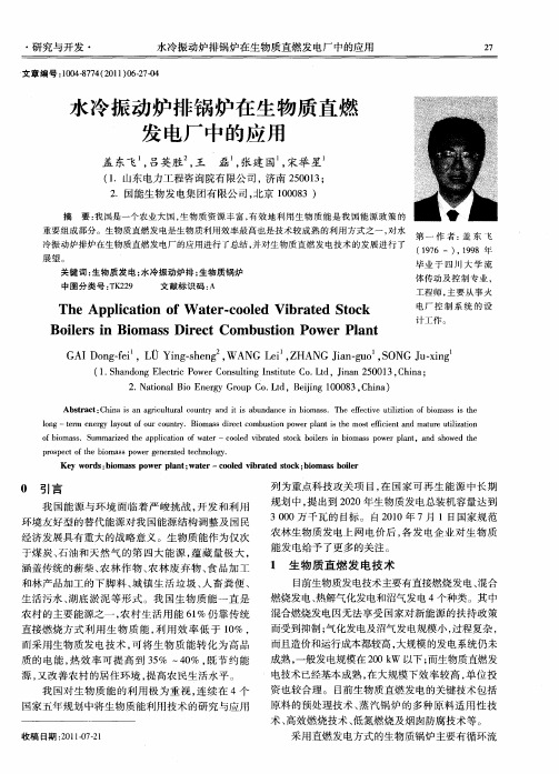 水冷振动炉排锅炉在生物质直燃发电厂中的应用