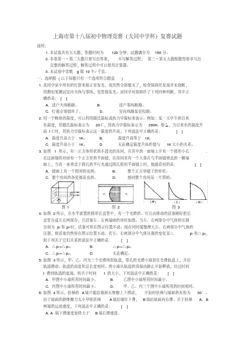 最新-上海市2018年第十八届初中物理竞赛“大同中学杯”复赛试题精品