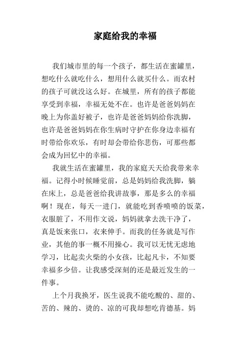 家庭给我的幸福