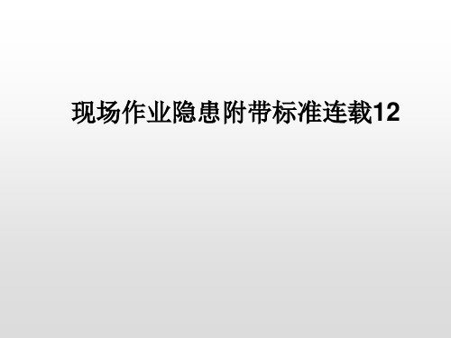 现场作业隐患附带标准连载知识培训课件