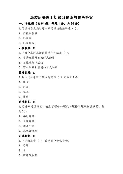 涂装后处理工初级习题库与参考答案