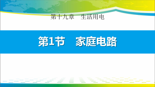 《家庭电路》生活用电PPT【完美版课件】