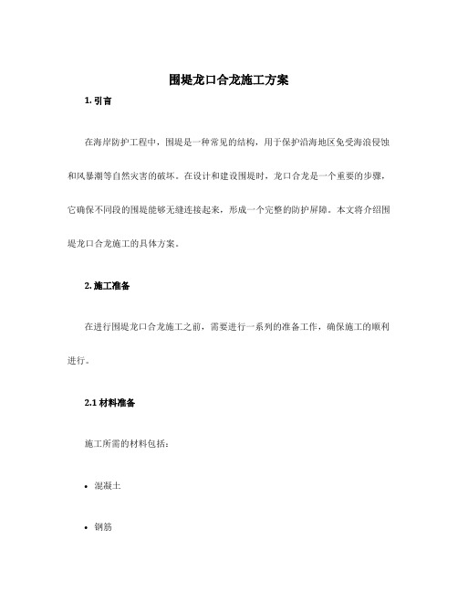 围堤龙口合龙施工方案