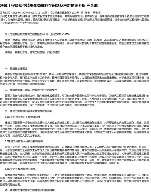 建筑工程管理中精细化管理存在问题及应对措施分析严金池