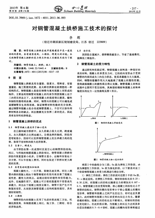 对钢管混凝土拱桥施工技术的探讨