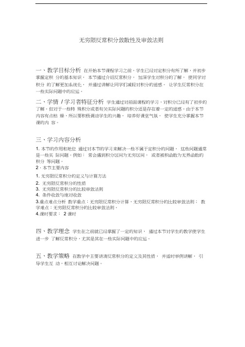 无穷限反常积分敛散性及审敛法则(教案)教程文件